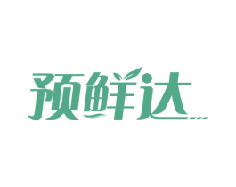 预鲜达