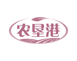 农垦港