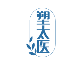 塑太医