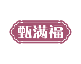 甄满福