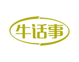 牛话事