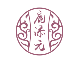 鹿添元
