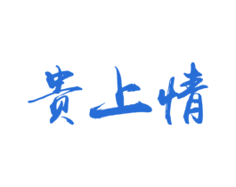 贵上情