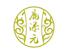 鹿添元