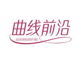 曲线前沿