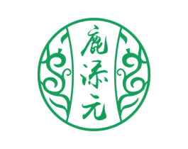 鹿添元