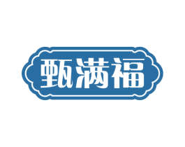 甄满福