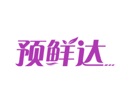 预鲜达