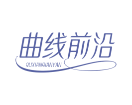曲线前沿