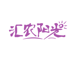 汇农阳光