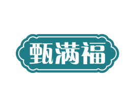 甄满福