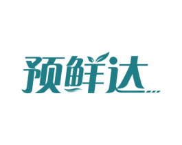 预鲜达