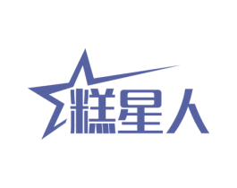糕星人