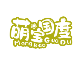 萌宝国度