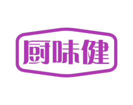厨味健