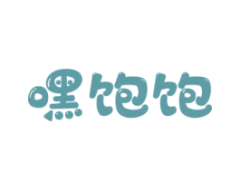 嘿饱饱 第30类小食配料商标转让 注册号69036911