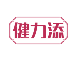 健力添