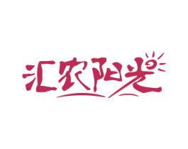 汇农阳光