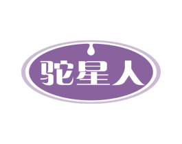 驼星人