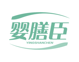 婴膳臣