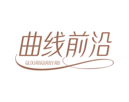 曲线前沿