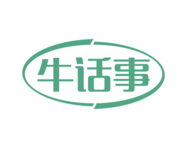 牛话事