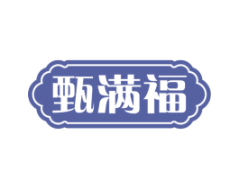 甄满福