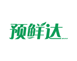 预鲜达