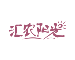 汇农阳光