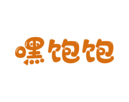 嘿饱饱