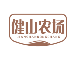 健山农场