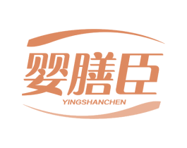 婴膳臣
