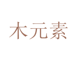 木元素