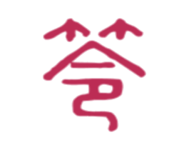 笭