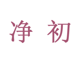 净初