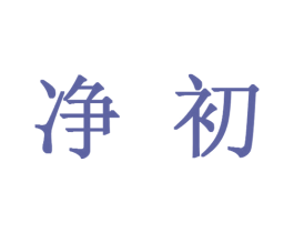 净初