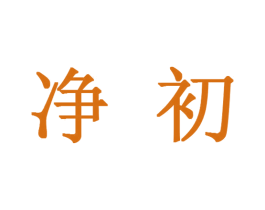 净初