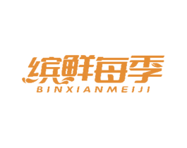 缤鲜每季