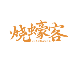 烧蠔客