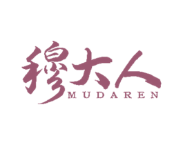 穆大人