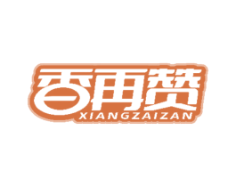 香再赞