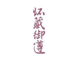怀藏御遵