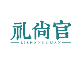 礼尚官