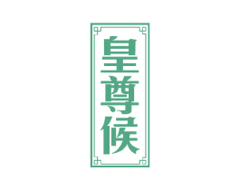 皇尊候