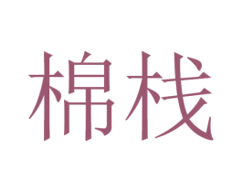 棉栈