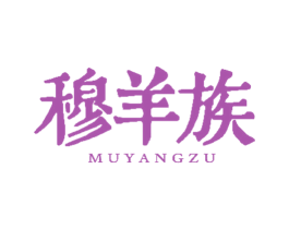 穆羊族