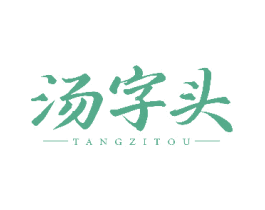 汤字头