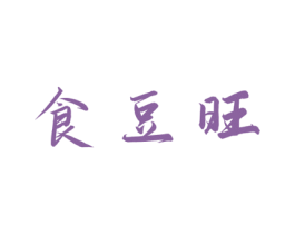 食豆旺
