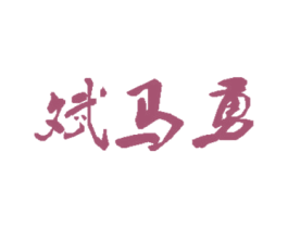 斌马勇