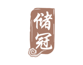 储冠